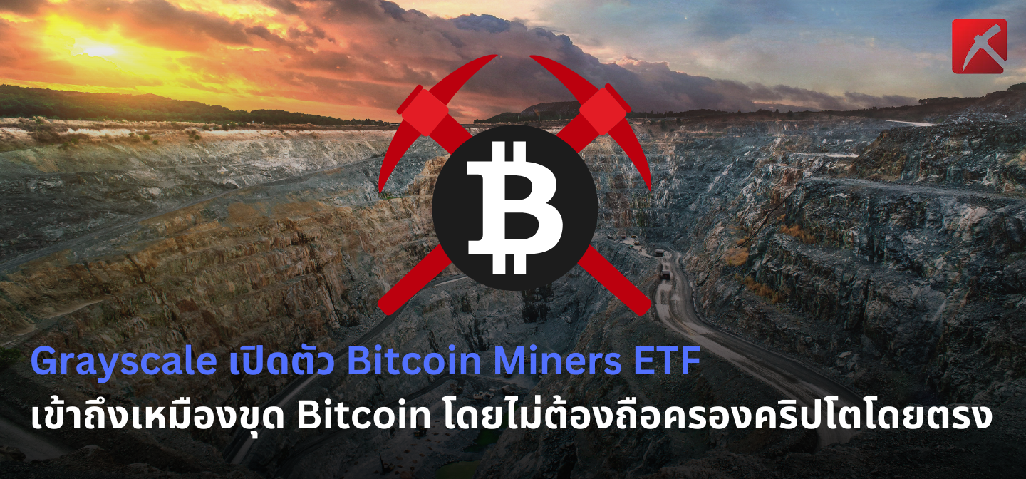 Grayscale เปิดตัว Bitcoin Miners ETF เจาะกลุ่มนักลงทุนคริปโต