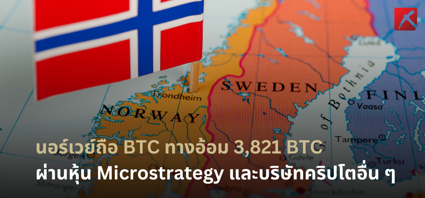 กองทุนความมั่งคั่งแห่งชาตินอร์เวย์ถือ BTC ทางอ้อม 3,821 BTC