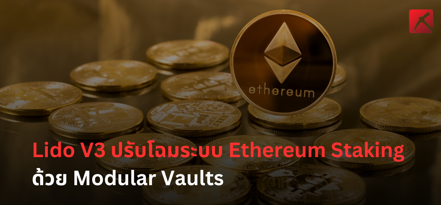 Lido V3 ปรับโฉมระบบ Ethereum Staking ด้วย Modular Vaults