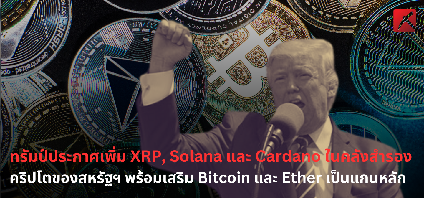 ทรัมป์ประกาศเพิ่ม XRP, Solana และ Cardano ในคลังสำรองคริปโตของสหรัฐฯ