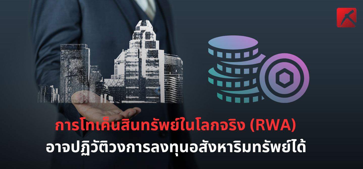 การโทเค็นสินทรัพย์ในโลกจริง (RWA) อาจปฏิวัติวงการลงทุนอสังหาริมทรัพย์