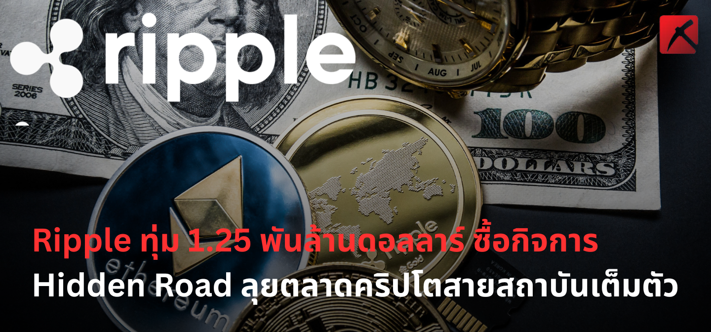 Ripple ทุ่ม 1.25 พันล้านดอลลาร์ ซื้อกิจการ Hidden Road ลุยตลาดคริปโตสาย ...
