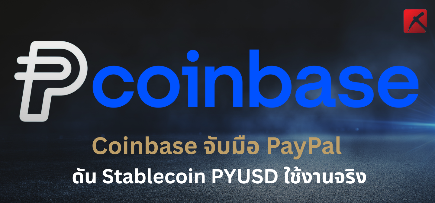 Coinbase จับมือ PayPal ดัน Stablecoin PYUSD ใช้งานจริงบนโลก Onchain ...