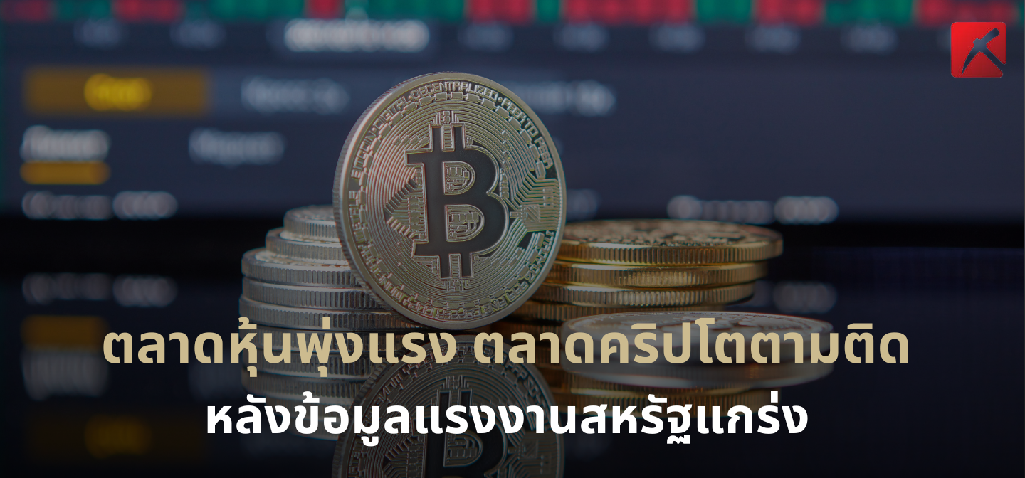 ตลาดหุ้นพุ่งแรง ตลาดคริปโตตามติด หลังข้อมูลแรงงานสหรัฐแกร่ง